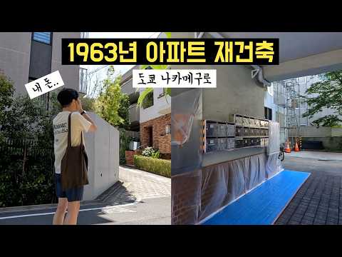 그냥 좋아서 산 도쿄 나카메구로 아파트가 재건축 결정된 남자