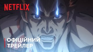 Хроніка Раґнароку II | Офіційний трейлер 2 | Netflix