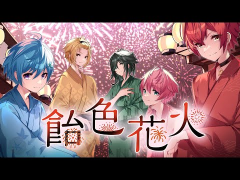 飴色花火