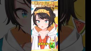 素早さティア最上位「隠密のぺこら」 #生スバル #大空スバル切り抜き