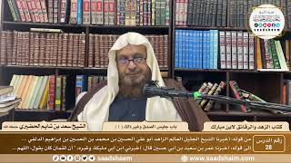 28 - الزهد والرقائق لابن مبارك - باب جليس الصدق وغير ذلك ( 1 ) - الشيخ سعد بن شايم الحضيري image