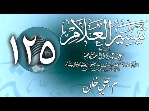 وانەی سەد و بیست و پێنجەم