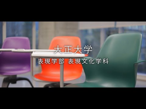 【2024年度入試】大正大学　表現学部　表現文化学科（ショートVer.）