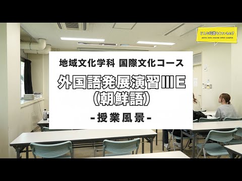 教育文化学部 地域文化学科 国際文化コース 髙村 竜平 先生によるミニミニ講義『外国語発展演習ⅢE（朝鮮語）』