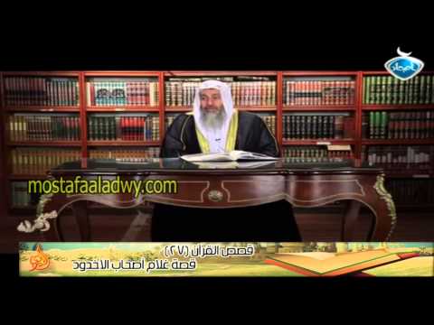  قصص القرآن 27 قصة غلام أصحاب الأخدود 