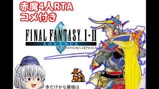 【コメ付き】ファイナルファンタジー１(GBA版)を赤魔4人でゆっくり実況【縛りRTA】