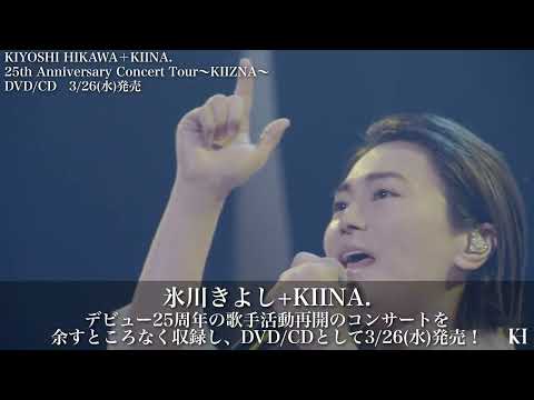 ティザー映像『KIYOSHI HIKAWA＋KIINA. 25th Anniversary Concert Tour～KIIZNA～』【公式】