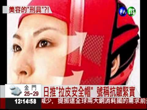 號稱防老化 日推出"拉皮安全帽"