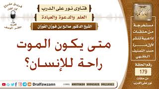 صورة متى يكون الموت راحة للإنسان؟ الشيخ صالح بن فوزان الفوزان