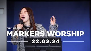 MARKERS 마커스 목요예배 [22.02.24] 예배실황 (Official)