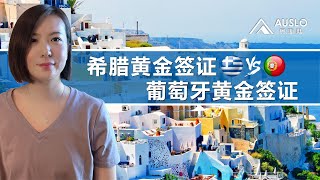 希腊黄金签证VS葡萄牙黄金签证，希腊投资移民VS葡萄牙投资移民，希腊和葡萄牙投资移民应该怎么选？#希腊移民 #希腊购房移民 #希腊绿卡#葡萄牙移民 #葡萄牙黄金签证 #葡萄牙护照 #欧洲移民
