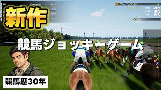 まさかの新作！競馬ジョッキーゲーム『Full Stride（フルストライド）』を競馬歴30年以上の就職氷河期世代おっさんが初見プレイ♪