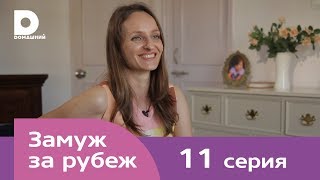 Замуж за рубеж | Серия 11 | Индия