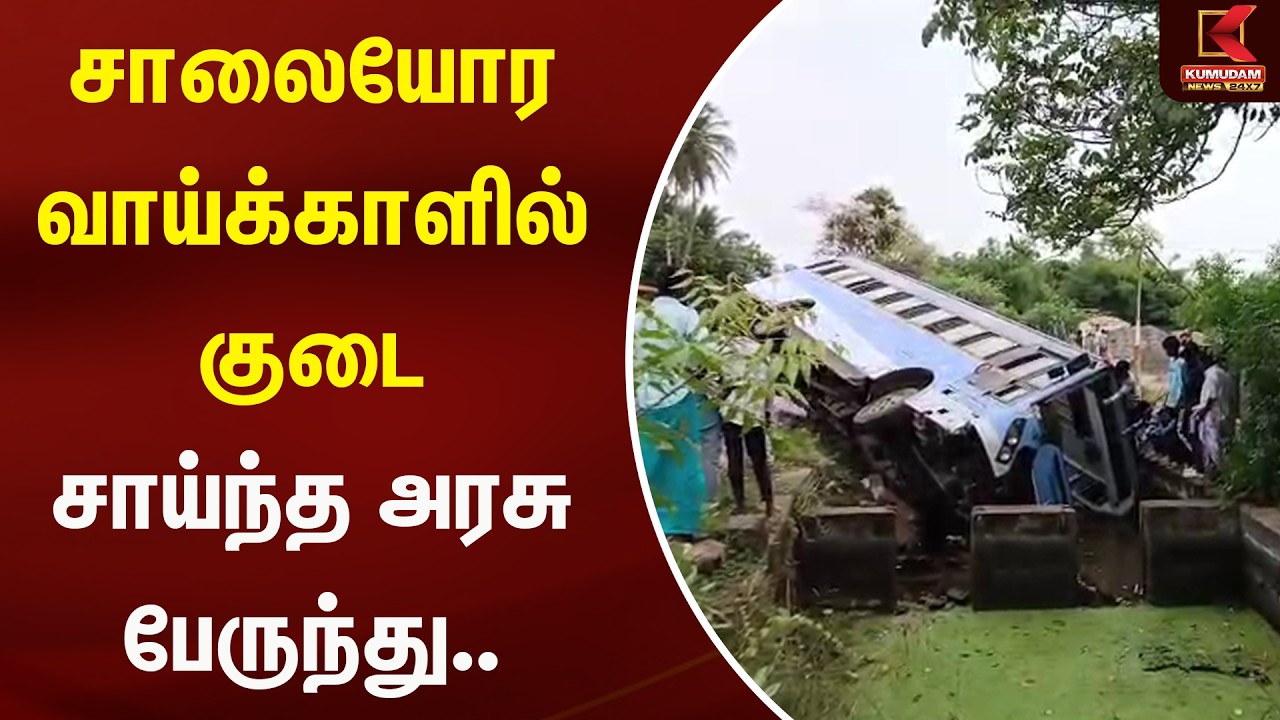 சாலையோர வாய்க்காளில் குடை சாய்ந்த அரசு பேருந்து.. | Kumudam News