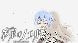 【実況なのか？】被虐のノエル#23
