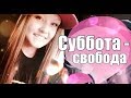 Суббота - свобода (guitar cover) Lelika Sashkova 