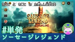 単発【ソーセージレジェンド】なにこれ、ち○こやんw【バカゲー実況】