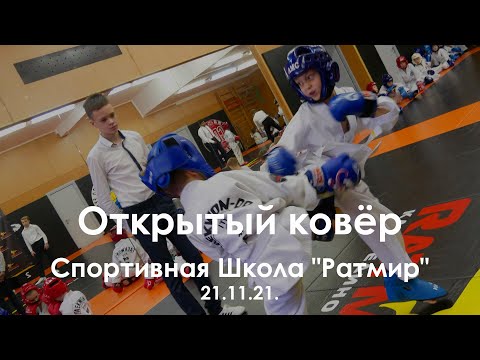 Открытый ковёр среди воспитанников Спортивной Школы "Ратмир". 21.11.21.