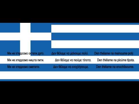 Srpsko Grcki za pocetnike lekcija 87