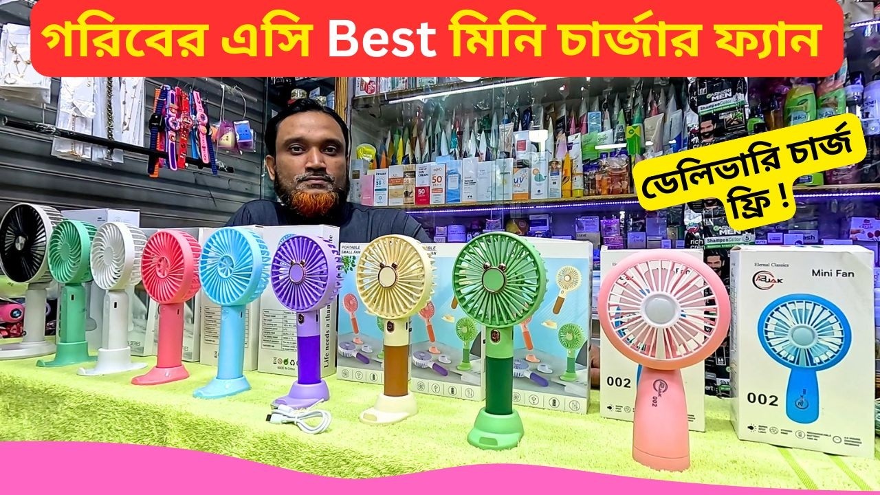 গরিবের এসি Best মিনি চার্জার ফ্যান এর দাম ☢ Mini Rechargeable Fan Price BD 2026 Mini Charger Fan