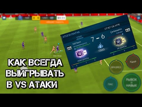 Как всегда выигрывать в VS атаки в Fifa Mobile | Никита Барнатович