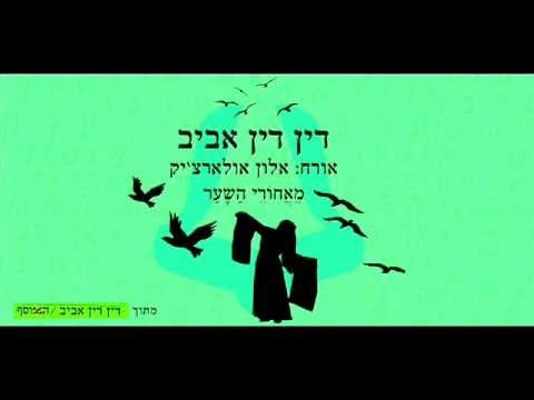 דין דין אביב - מאחורי השער // Din Din Aviv - Meachorey Hasha'ar