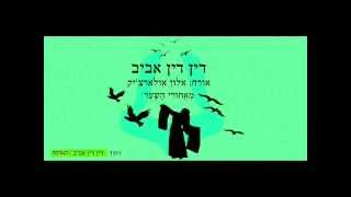 דין דין אביב - מאחורי השער // Din Din Aviv - Meachorey Hasha'ar