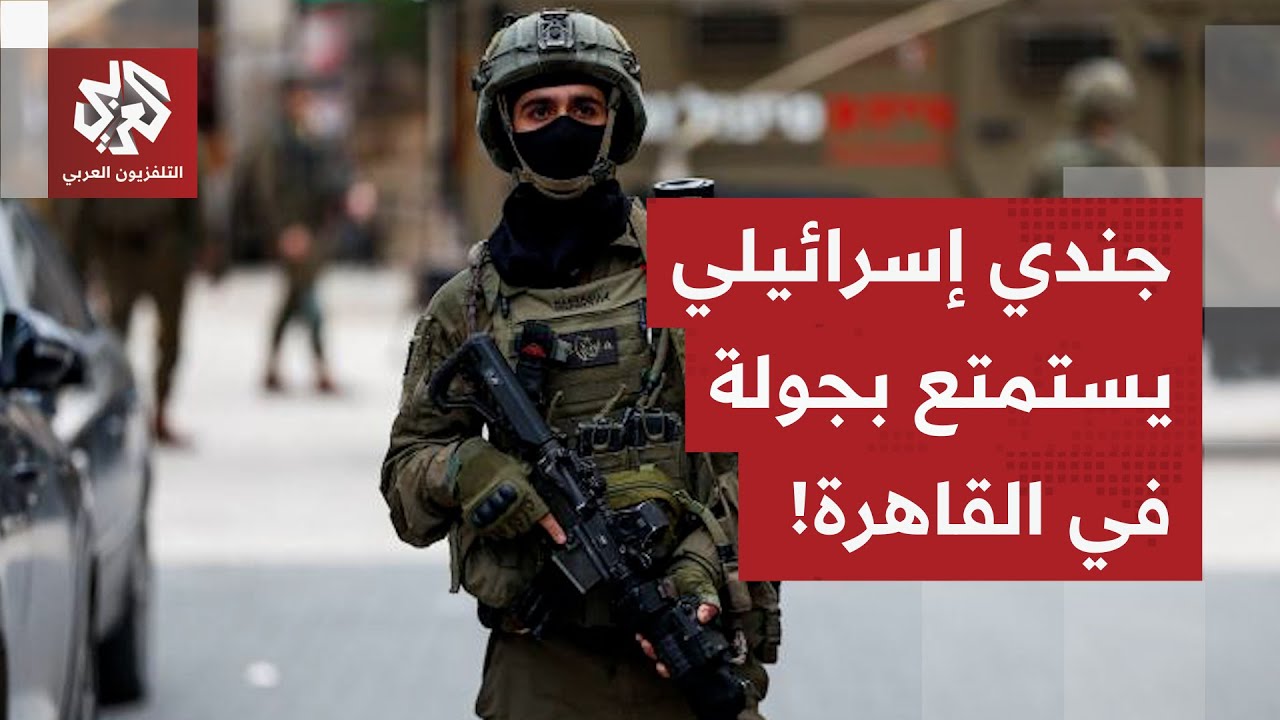 أخفى جواز سفره العبري في حذائه.. جندي إسرائيلي يتجول في شوارع القاهرة ومدن مص?