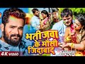 #Video || #Khesari Lal Yadav | भतीजवा के मौसी जिंदाबाद | #Antra Singh | Bhojpuri