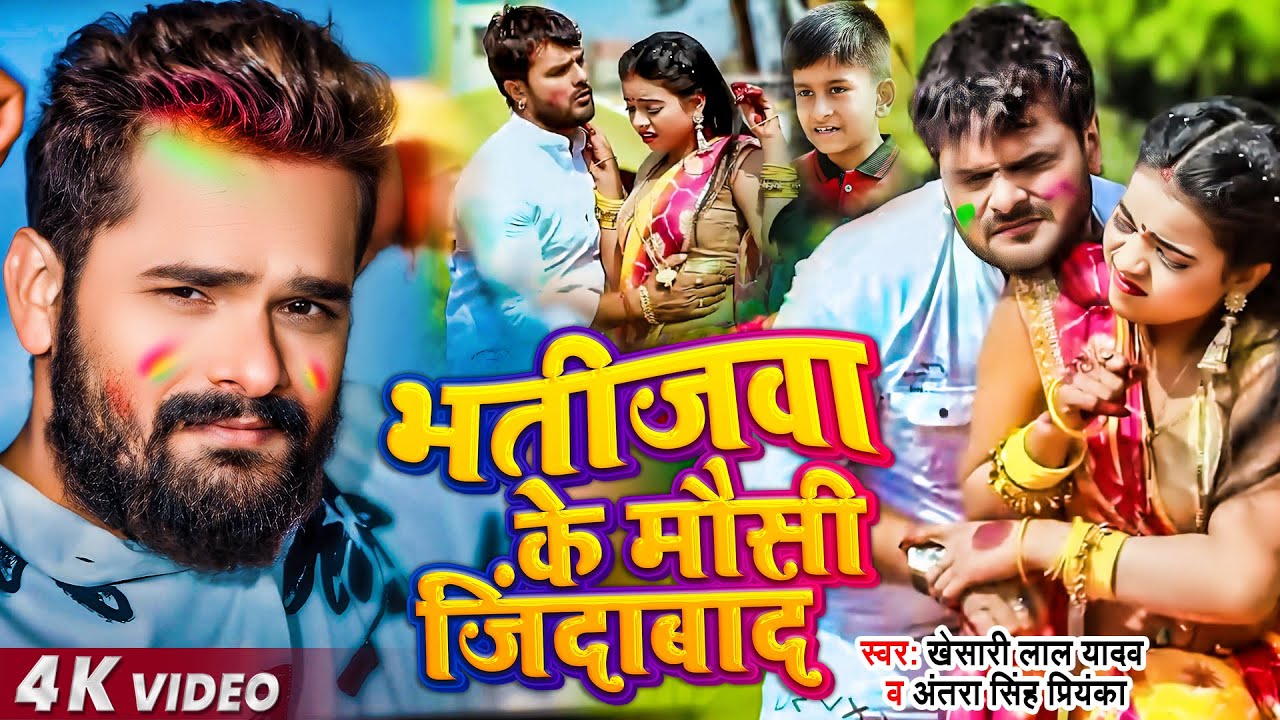 Bhatija Ke Mausi Jindabad Lyrics - Khesari Lal Yadav