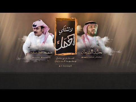 لا تشتكي حامد الضبعان