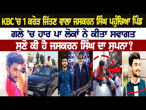 Kaun Banega Crorepati 'ਚ ਇਕ ਕਰੋੜ ਜਿੱਤਣ ਵਾਲਾ Jaskaran Singh ਪਹੁੰਚਿਆ ਪਿੰਡ