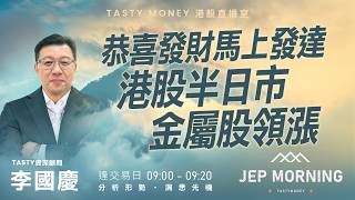 恭喜發財馬上發達 港股半日市 金屬股領漲 | 李國慶 Benny | Jep Morning Live 2026-02-16 | 港股財經直播 | 即市分析