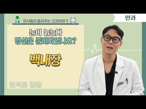  [닥터스] 눈이 늙는다, 당신은 준비되었나요?..