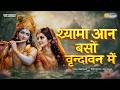 Shyama Aan Baso Vrindavan Mein Radha Krishna Bhajan Krishna Bhajan 2026 Vrindavan Bhajan