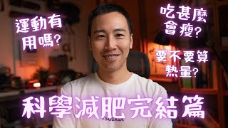 [減肥] 如何持續達到目標