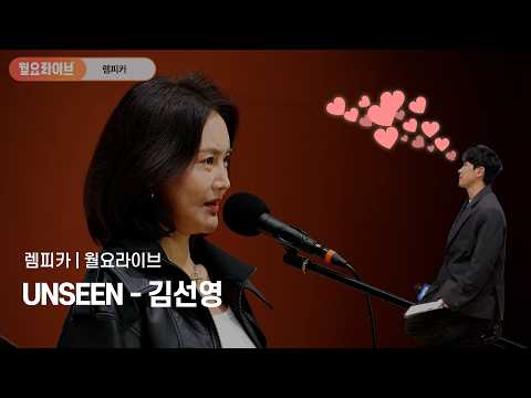 [#렘피카]뮤지컬 렘피카 월요라이브 UNSEEN - 김선영 | Lempicka 넘버