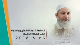 الاستهانة بمكانة الفتوى واعلماء في مسودة الدستور