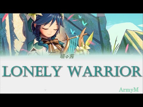 Venti Chinese VA(喵☆酱) sings - A Lonely Warrior (孤勇者)/Lyrics ENG/translation