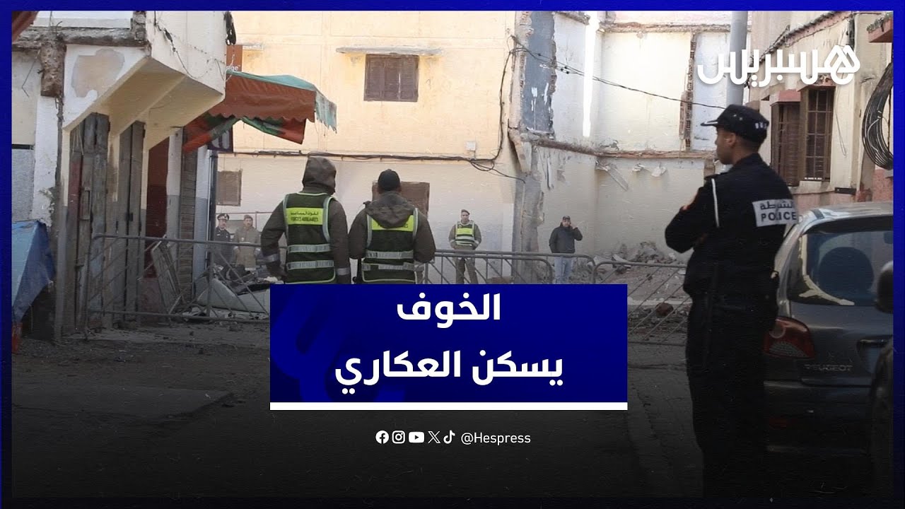 الخوف يسكن العكاري .. الخوف والمجهول يطاردان الساكنة thumbnail