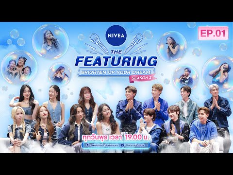 NIVEA THE FEATURING BRIGHTEN UP YOUR DREAM SEASON 2 | EP.1