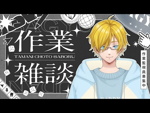 【 作業配信 】ショート動画を一本完成させるまで終われない作業雑談配信 #vtuber #男性vtuber #作業配信