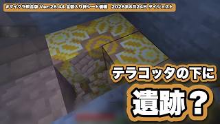 マイクラ統合版実況！テラコッタの下に遺跡？はしごの先には何がある？ Ver.26.44 #マイクラ #マインクラフト #神シード値 #ps5