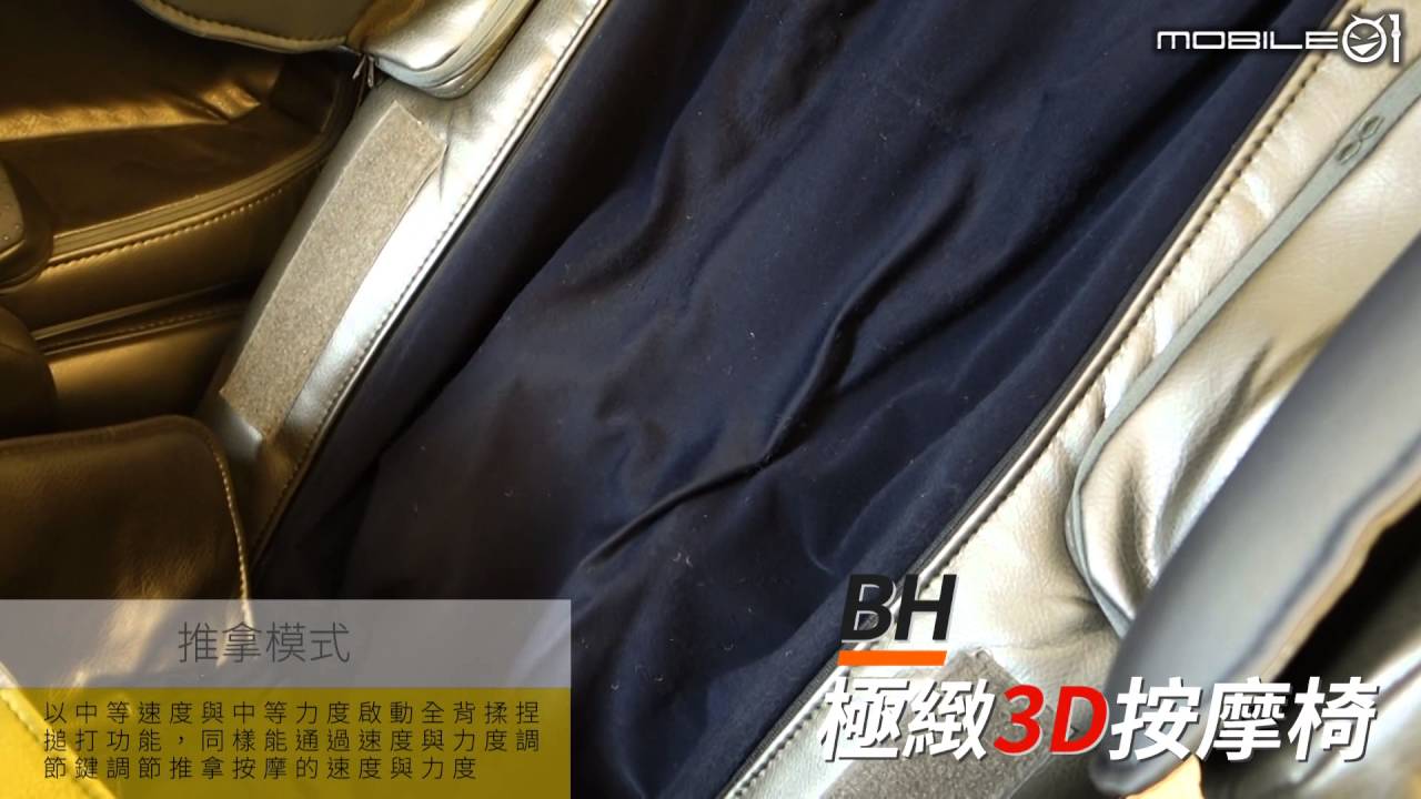 Mobile01-BH極緻3D按摩椅 推拿模式