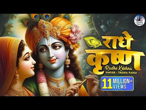 राधे कृष्ण RADHE KRISHNA FULL SONG - RADHA KRISHNA BHAJAN - राधा कृष्ण भजन - POPULAR KRISHNA BHAJAN