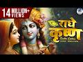 राधे कृष्ण RADHE KRISHNA FULL SONG RADHA KRISHNA BHAJAN राधा कृष्�