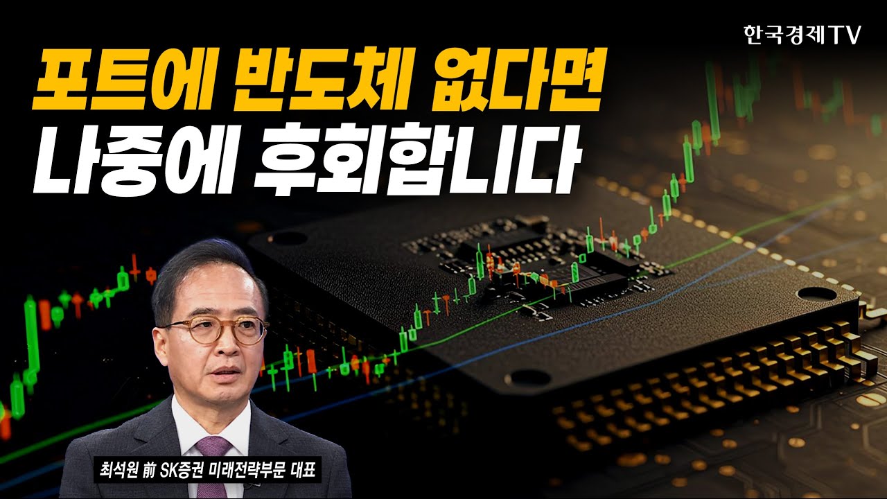 포트에 반도체 없다면 나중에 후회합니다 | 최석원 前 SK증권 미래전략부문 대표 | #코스피 #반도체