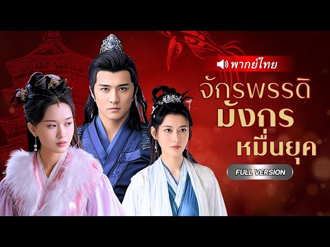 เซียนหมื่นปีถูกหักหลัง! ประมุขแย่งเตาหลอมหวังฆ่า แต่เขากลับฟื้น…พร้อมแผนล้างแค้นสะเทือนยุทธภพ!