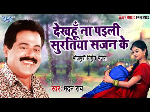 #Madan Rai का सुपरहिट निर्गुण गीत | देखहूँ ना पइली सुरतिया सजन के #Bhojpuri Nirgun Geet 2022