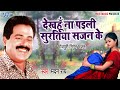 #Madan Rai का सुपरहिट निर्गुण गीत | देखहूँ ना पइली सुरतिया सजन के #Bhojpuri Nirgun Geet 2022